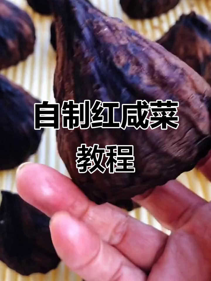 祖传秘制红咸菜,辣味十足,晒干后一年不坏