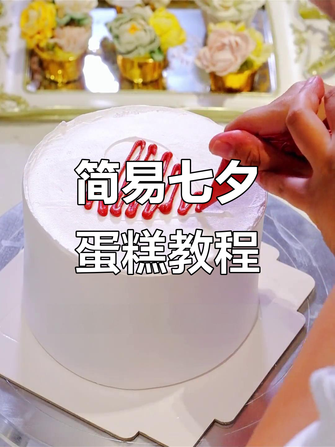 三款超简单七夕蛋糕，轻松搞定！
