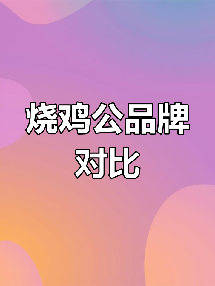 烧鸡公加盟哪家强？投资成本大揭秘！