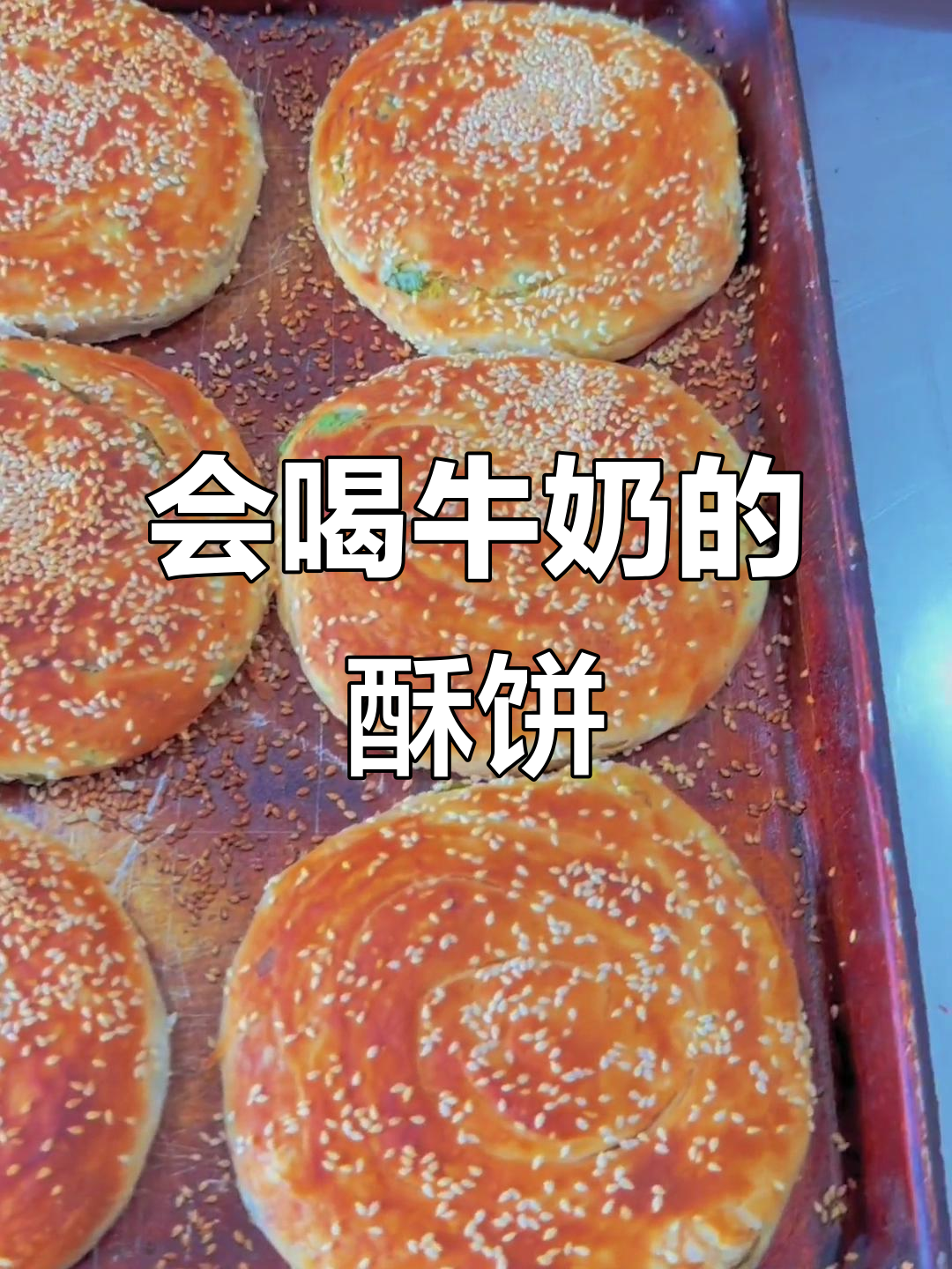 香脆牛奶饼,葱花甜咸两种口味任你选