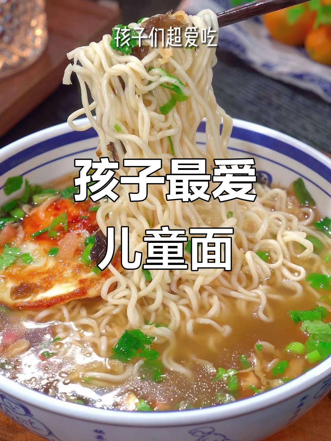 儿童早餐新选择,营养又美味!这款面孩子超爱