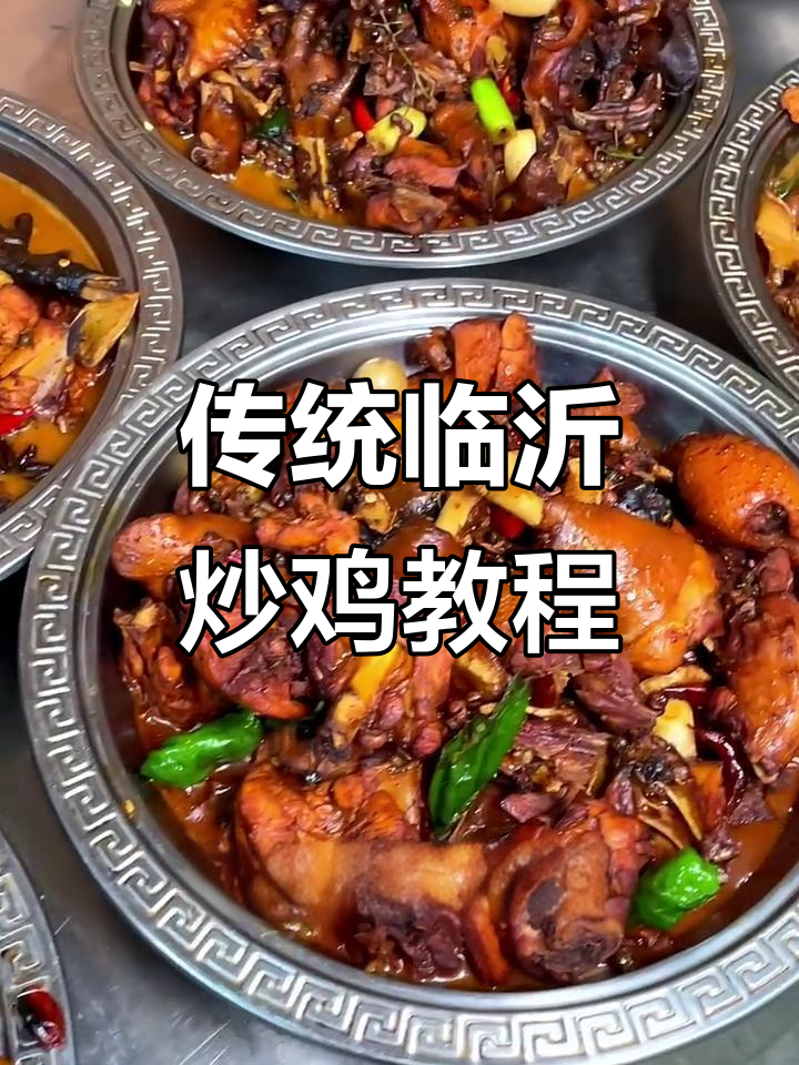 正宗临沂炒鸡,教你最经典的做法!
