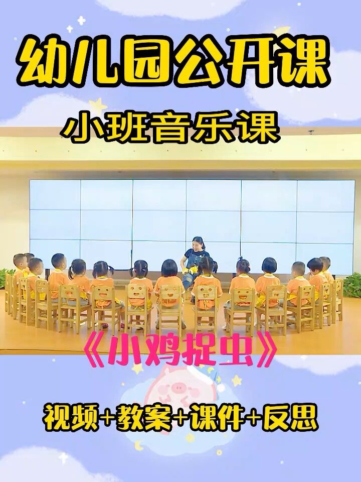 幼儿园公开课|小班音乐课|《小鸡捉虫》