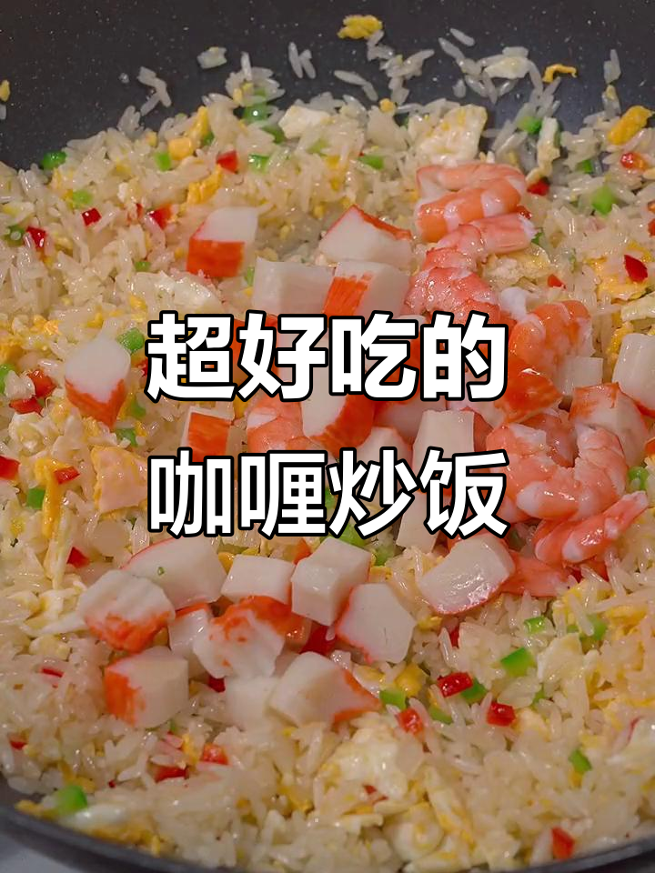 孩子们抢着吃的咖喱炒饭,做法超简单