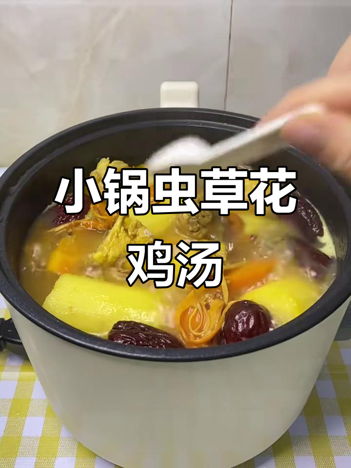 宿舍小锅虫草花鸡汤,鲜甜又营养