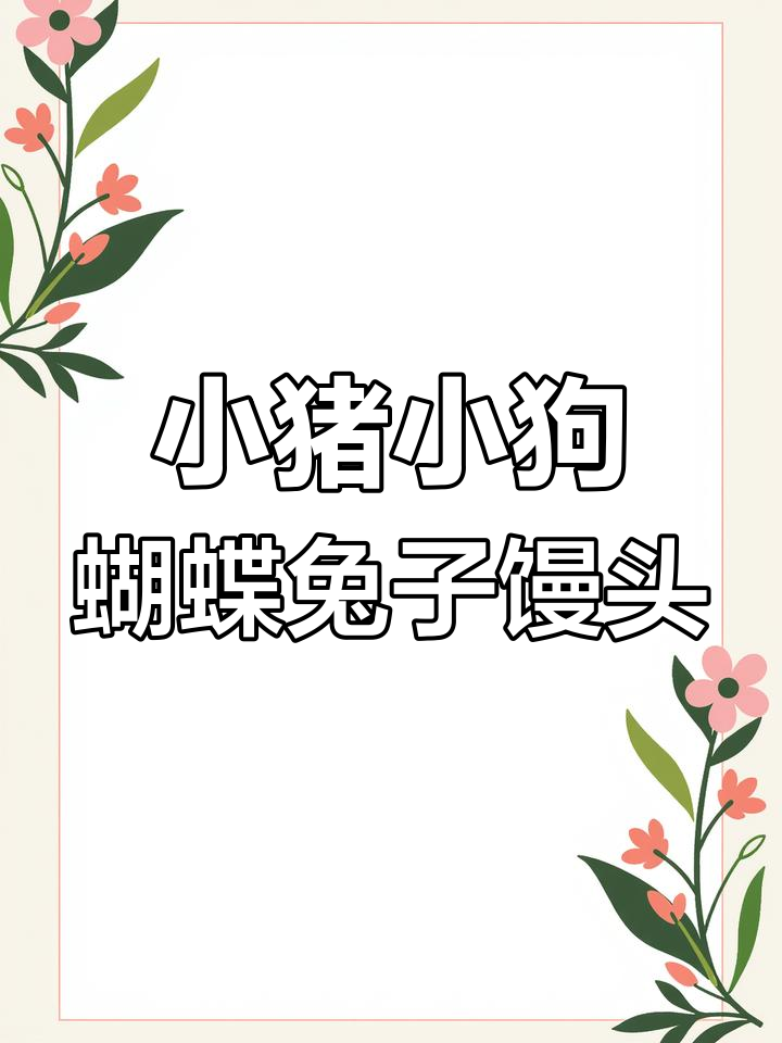 轻松学做五种可爱小动物馒头