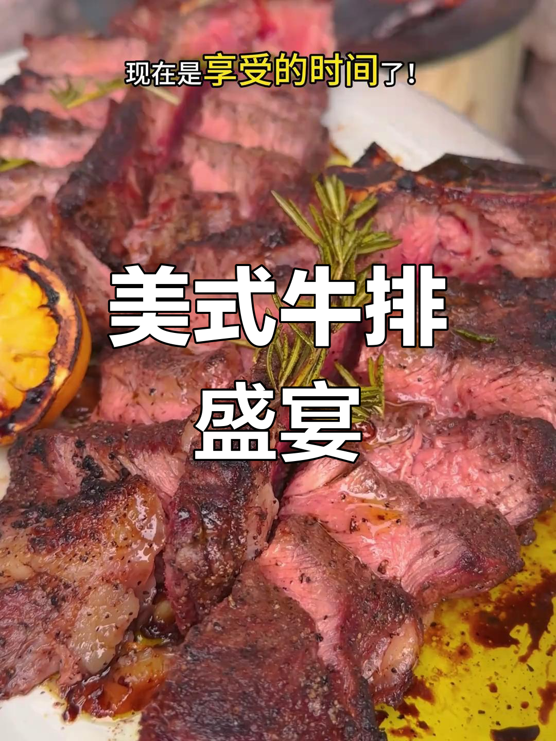 经典美式牛排,慢炖蒜香,搭配烤面包与柠檬,味道绝佳!
