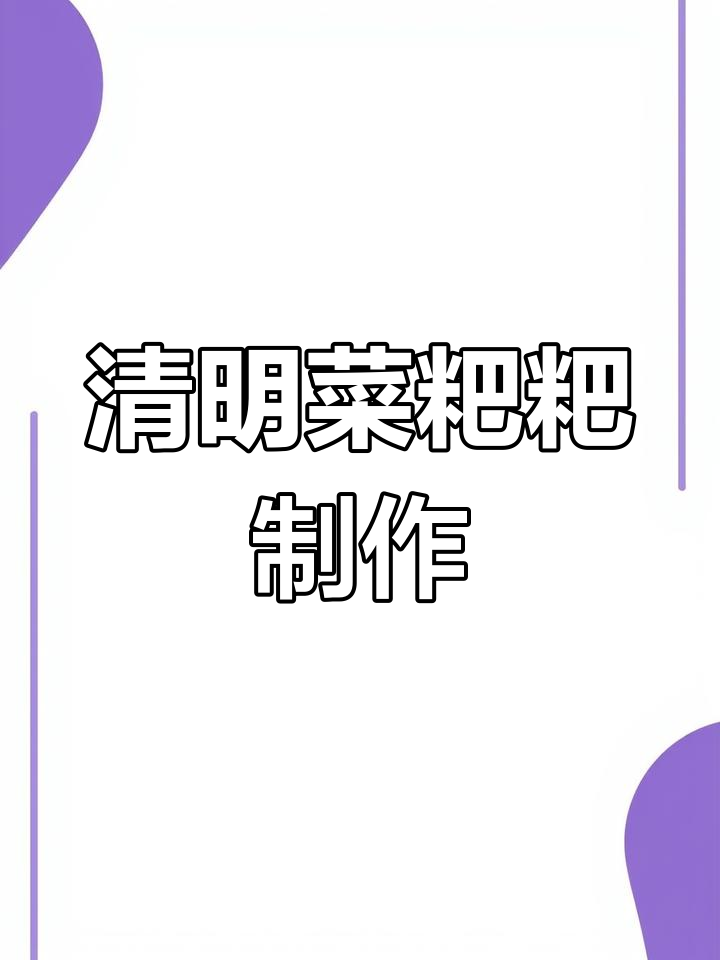 清明菜粑粑,香甜软糯的健康美味做法
