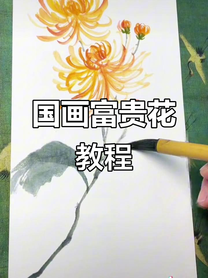 感受国画意境之美,轻松画出富贵花开