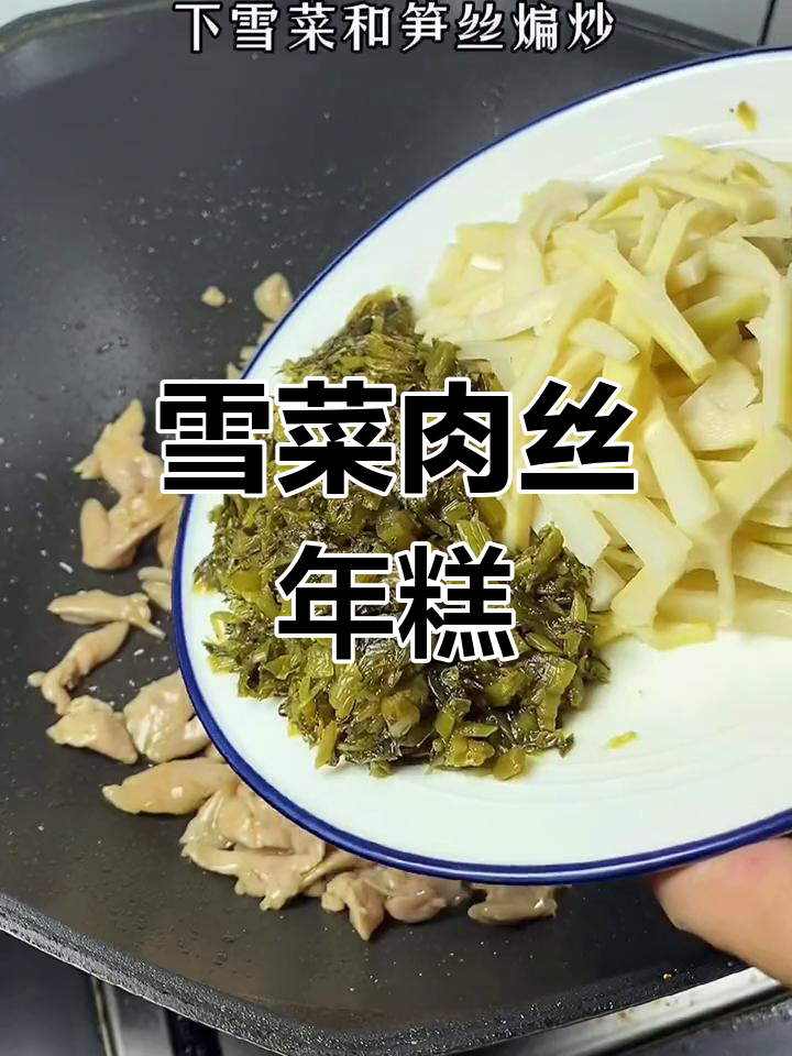 宁波水磨年糕雪菜肉丝汤,鲜香糯滑