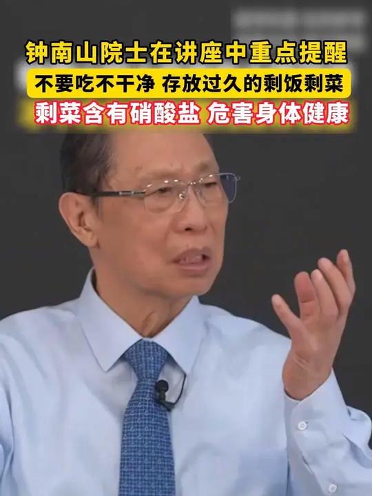 钟南山院士在讲座中重点提醒:不要吃不干净 存放过久的剩饭剩菜,剩菜含有硝酸盐 危害身体健康