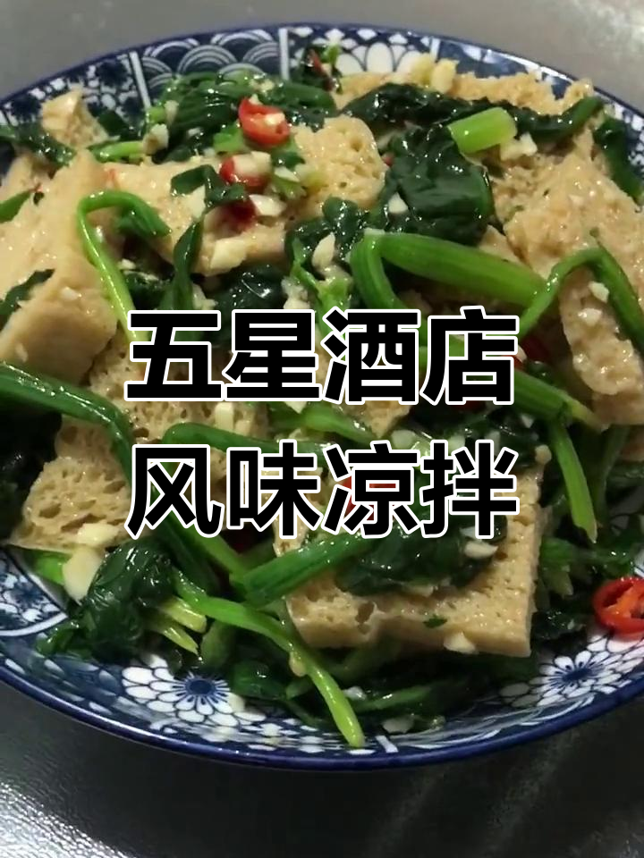 10秒学会凉拌菠菜面筋,五星级酒店味道