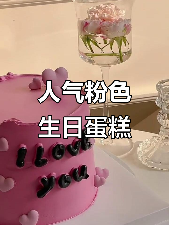 粉色系生日蛋糕推荐,浪漫甜蜜的愿望打包