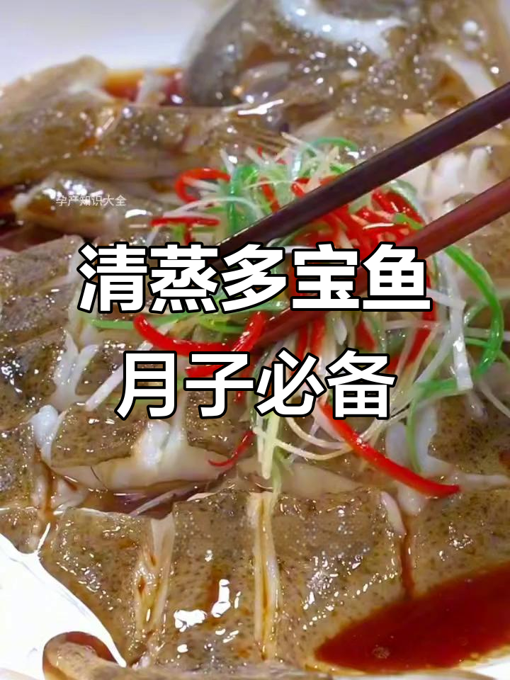 产后恢复必吃!清蒸多宝鱼,营养又美味