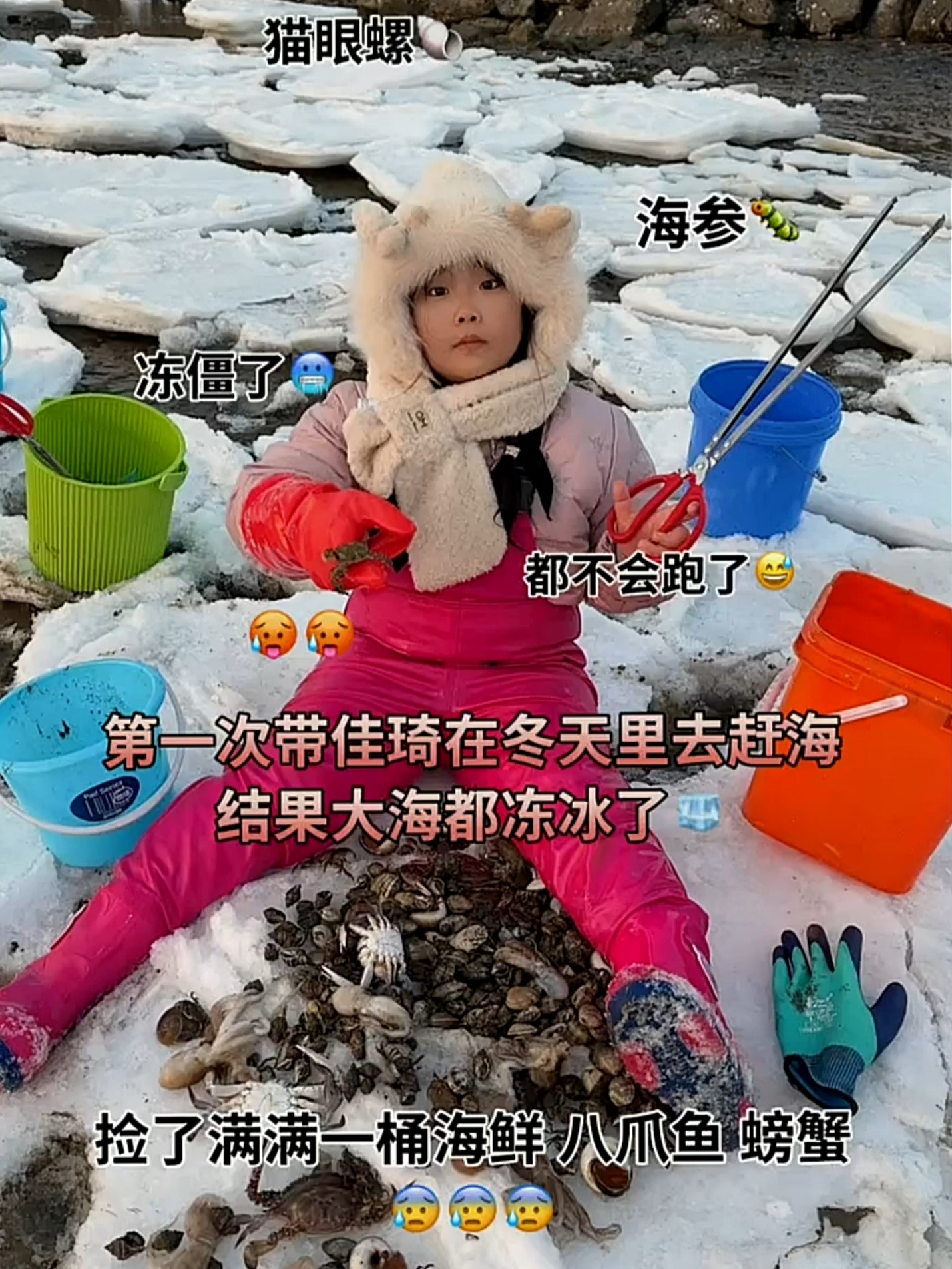 大海都冻冰了,还带着佳琦去赶海,没想到抓了满满一桶海鲜……