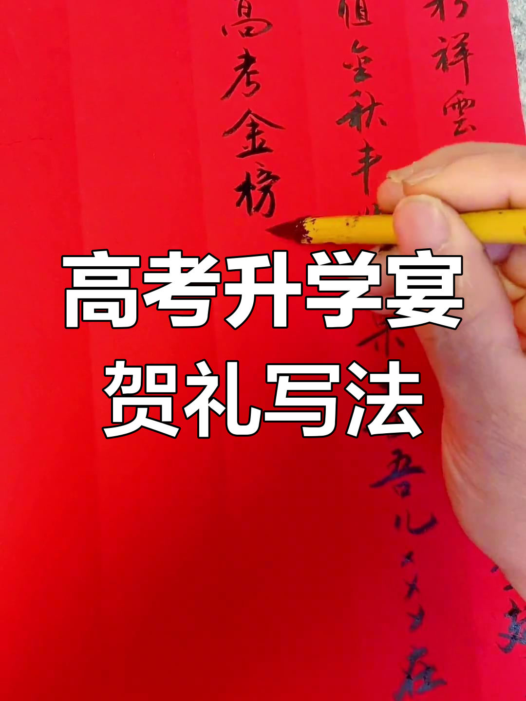 高考升学宴贺礼书法技巧,收藏备用
