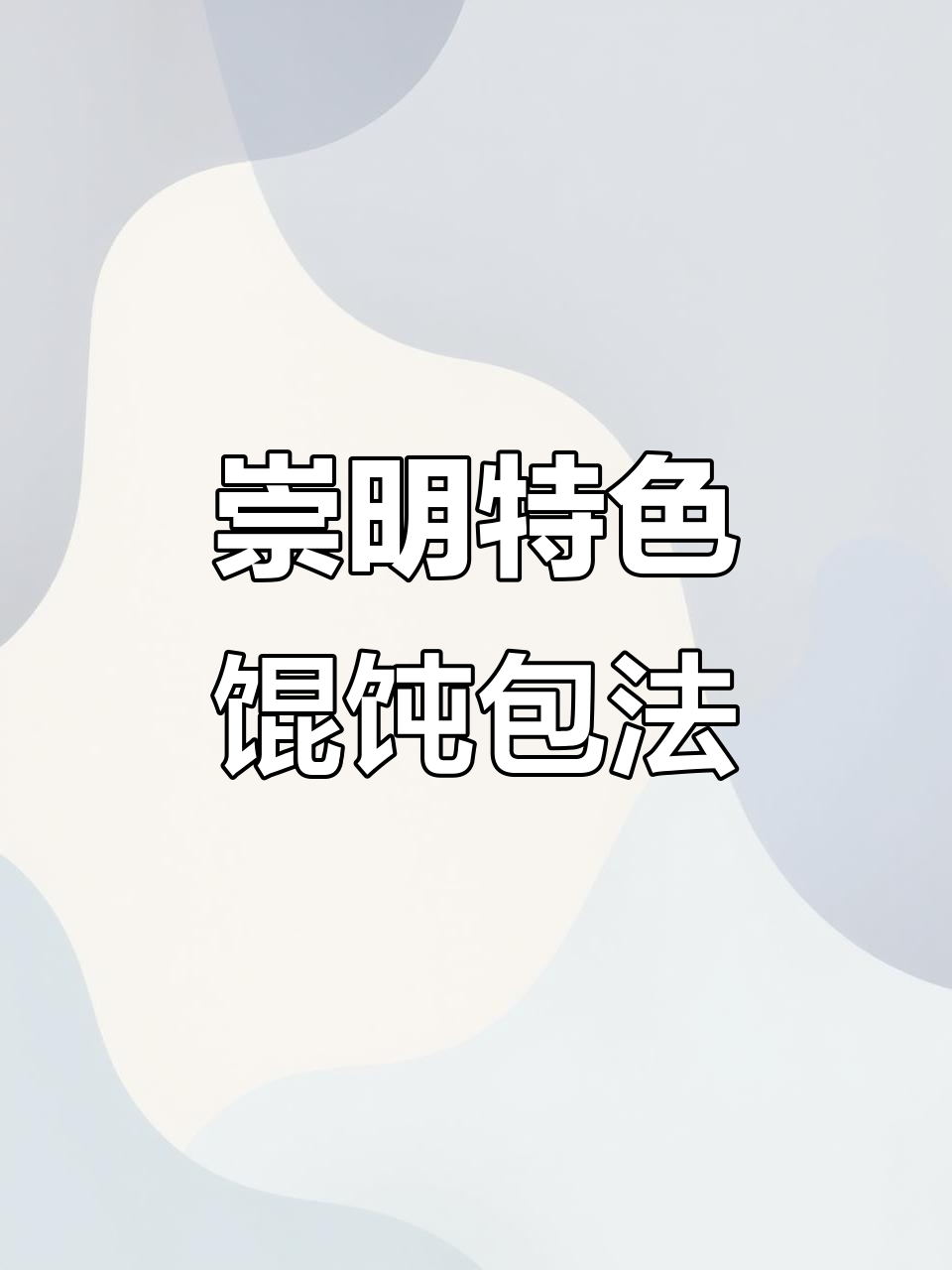 崇明馄饨包法大揭秘,皮薄馅足的秘诀全在这