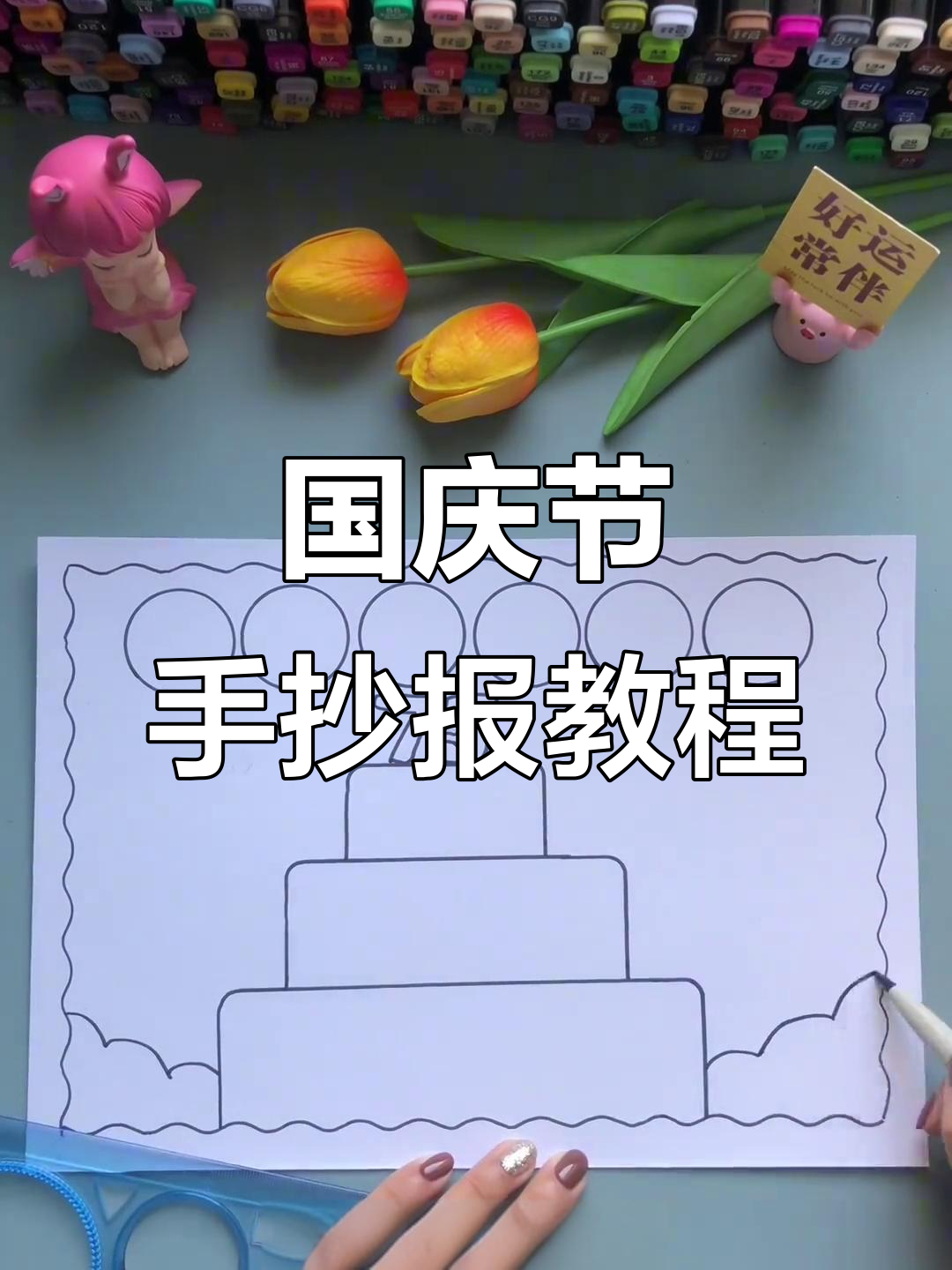 简单又好看的国庆节手抄报,轻松画出爱国氛围