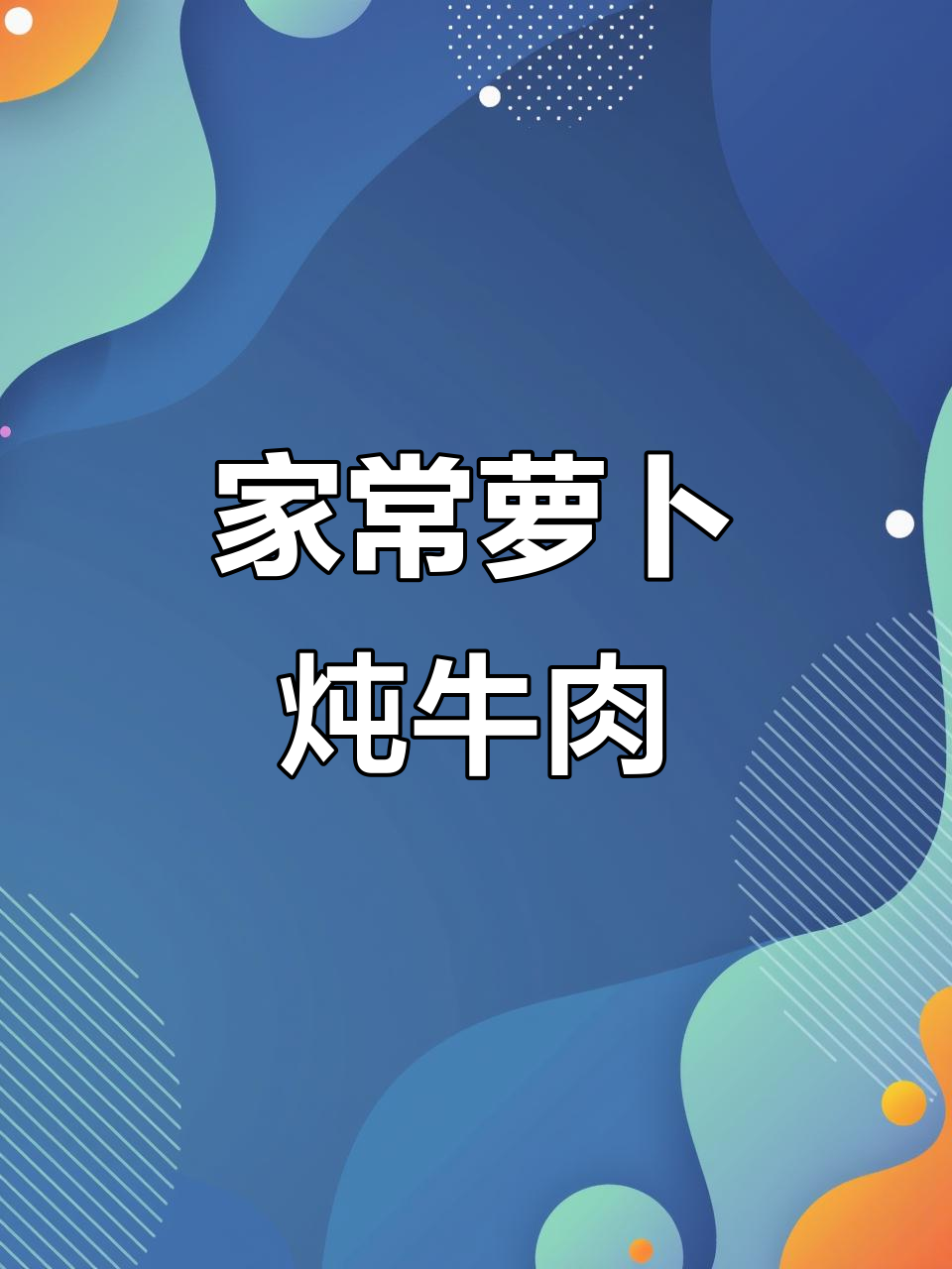 轻松炖出美味萝卜牛肉汤,家常做法超简单