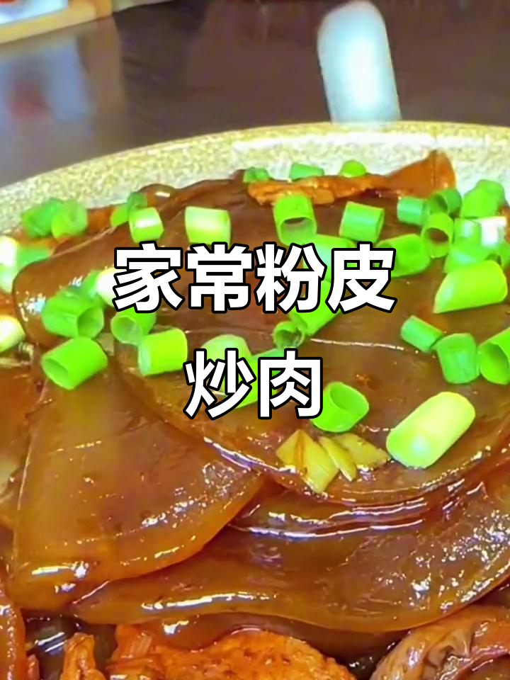 干粉皮炒肉,家常美味轻松做