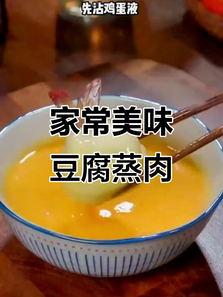 小孩抢着吃的四道家常菜，豆腐蒸肉末做法超简单