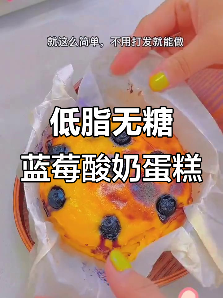 无需加糖,蓝莓酸奶蛋糕轻松做!
