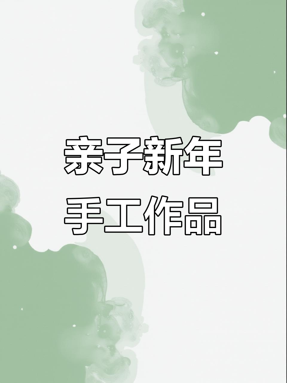 新年手工创意,DIY年年有余挂饰