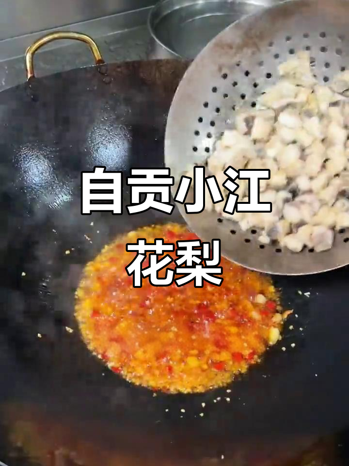 自贡小煎花鲢,鲜椒味十足的独特美味