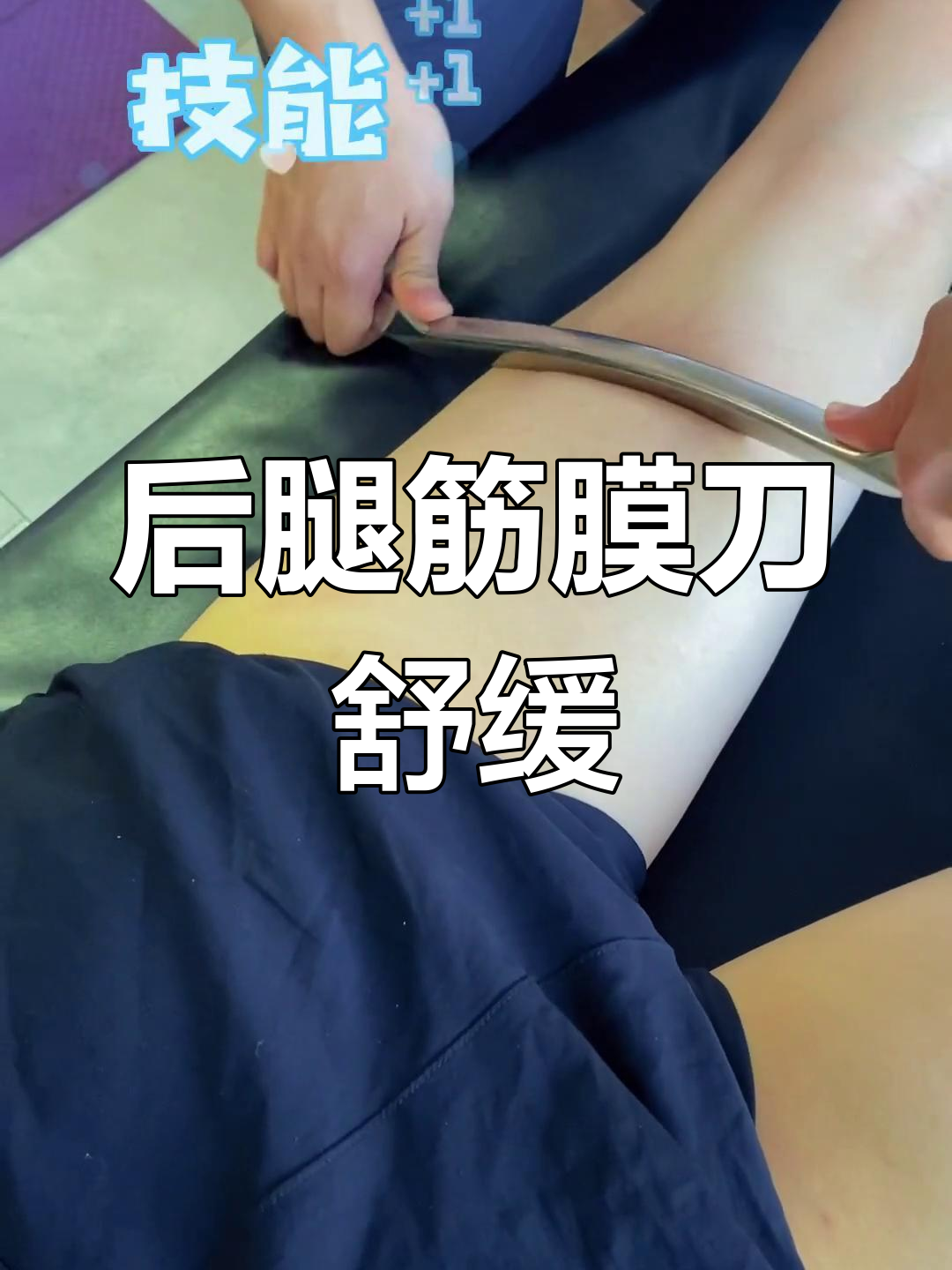 腿部后侧筋膜放松,酸爽过后轻松自在