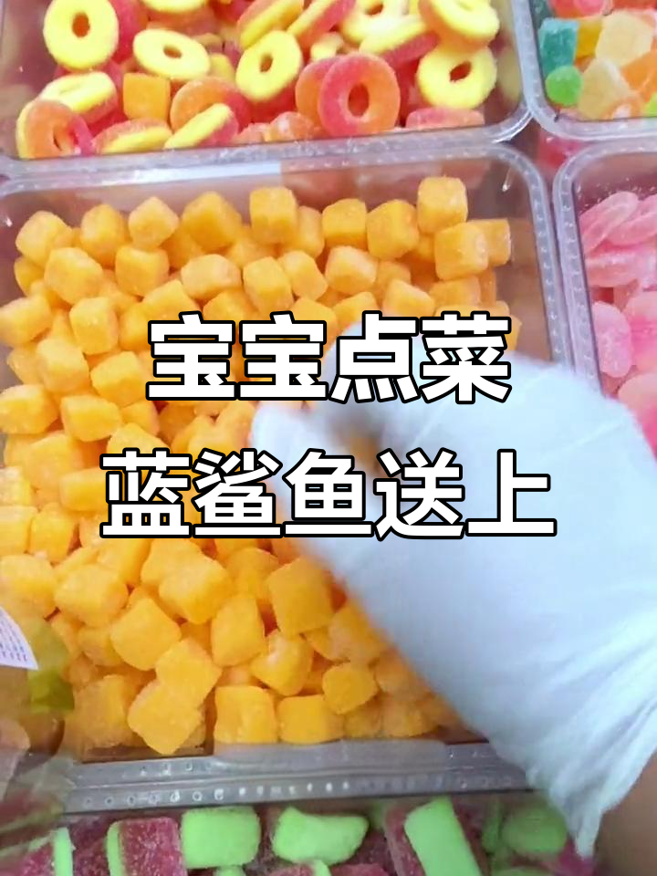 宝宝点菜,蓝鲨鱼送上