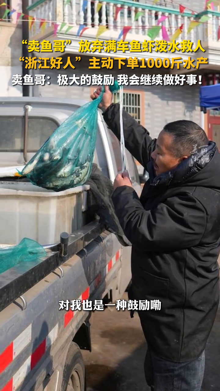 卖鱼哥舍弃鱼虾救援自燃车,浙江好人主动下单1000斤水产