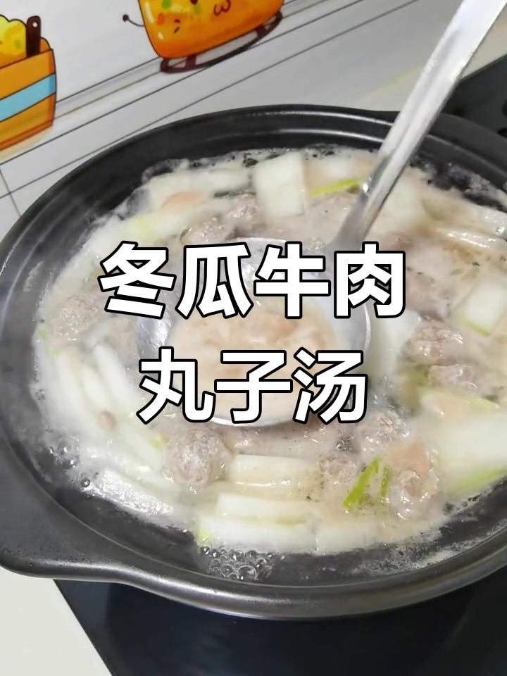 营养又美味!冬瓜牛肉丸子汤,老少皆宜的简单美食