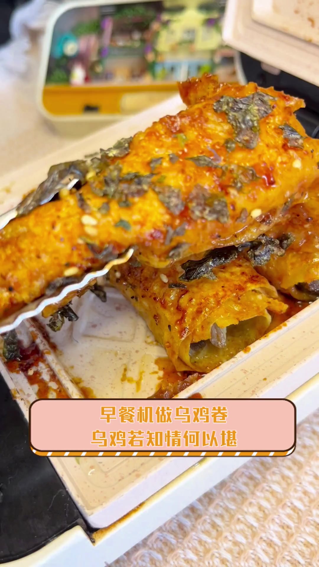 早餐机做乌鸡卷,乌鸡若知情何以堪