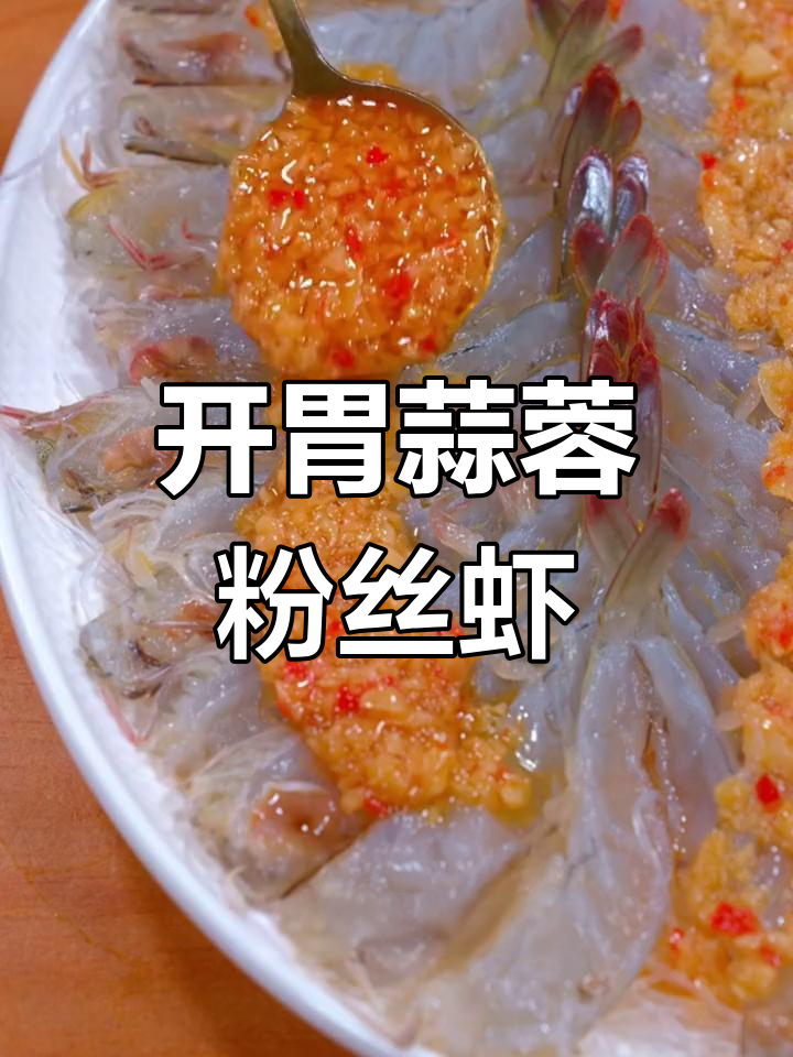 蒜蓉粉丝开背虾,做法超简单,味道一绝!