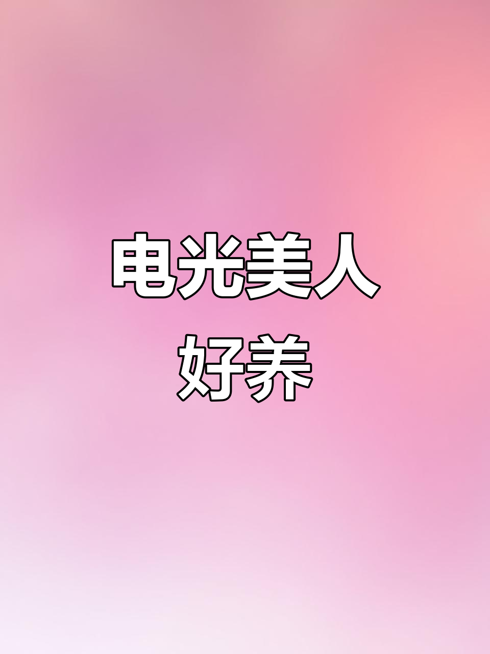 电光美人与黑尾大勾：美丽又易养的完美组合