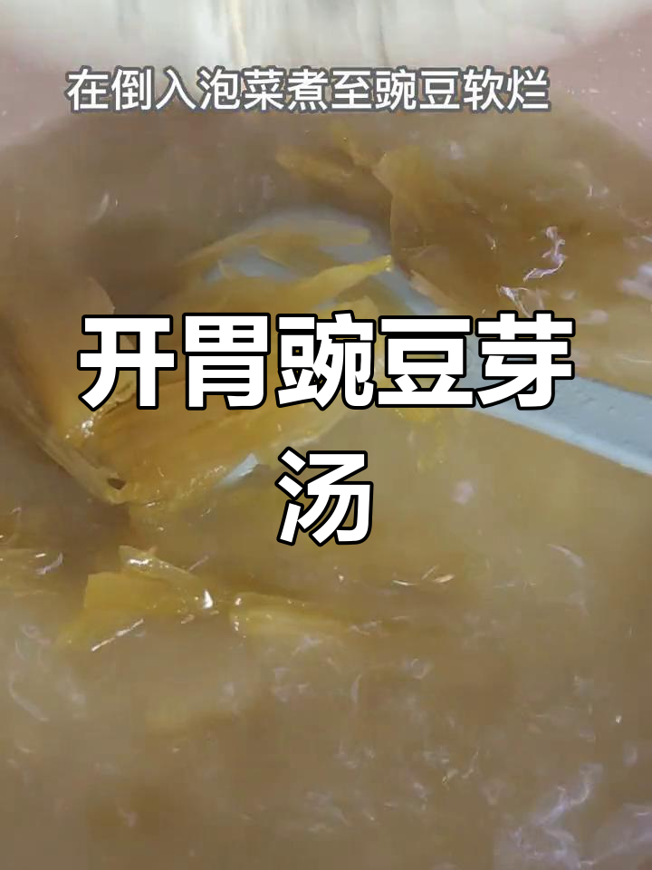 酸爽开胃豌豆芽汤,妈妈的味道