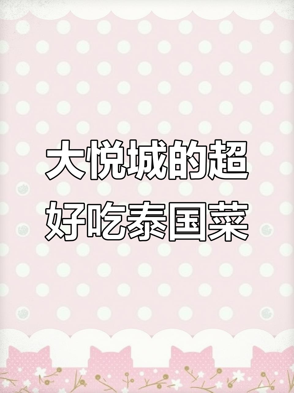 杭州大悦城必试泰国菜,吃上一口就停不下来!
