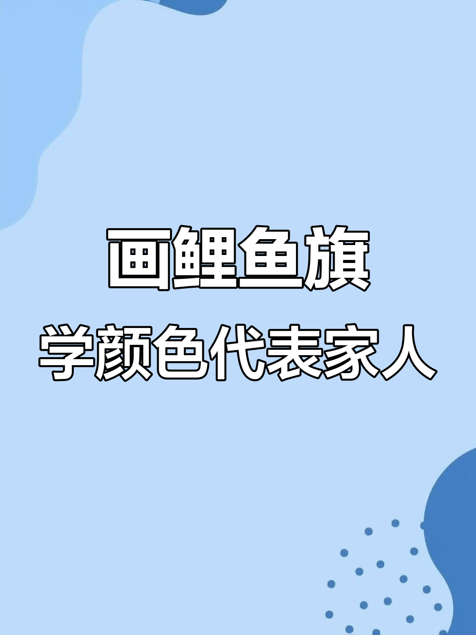 鲤鱼旗:家庭象征与色彩含义