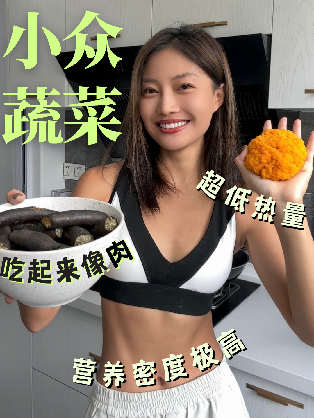 这两样太上头了!像肉但热量低+营养超棒