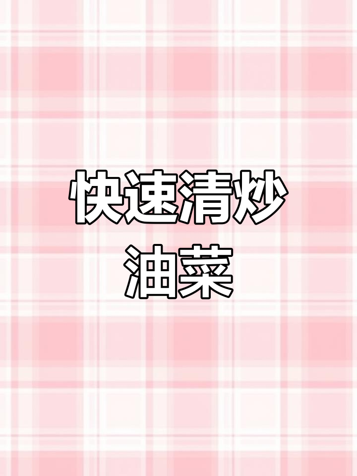 清炒油菜头,简单又美味!