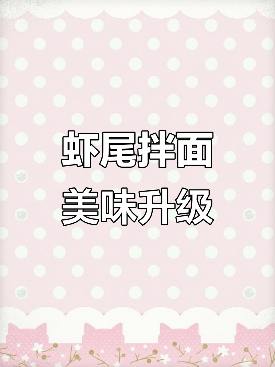 长沙特色虾尾拌面,方便面的高级吃法