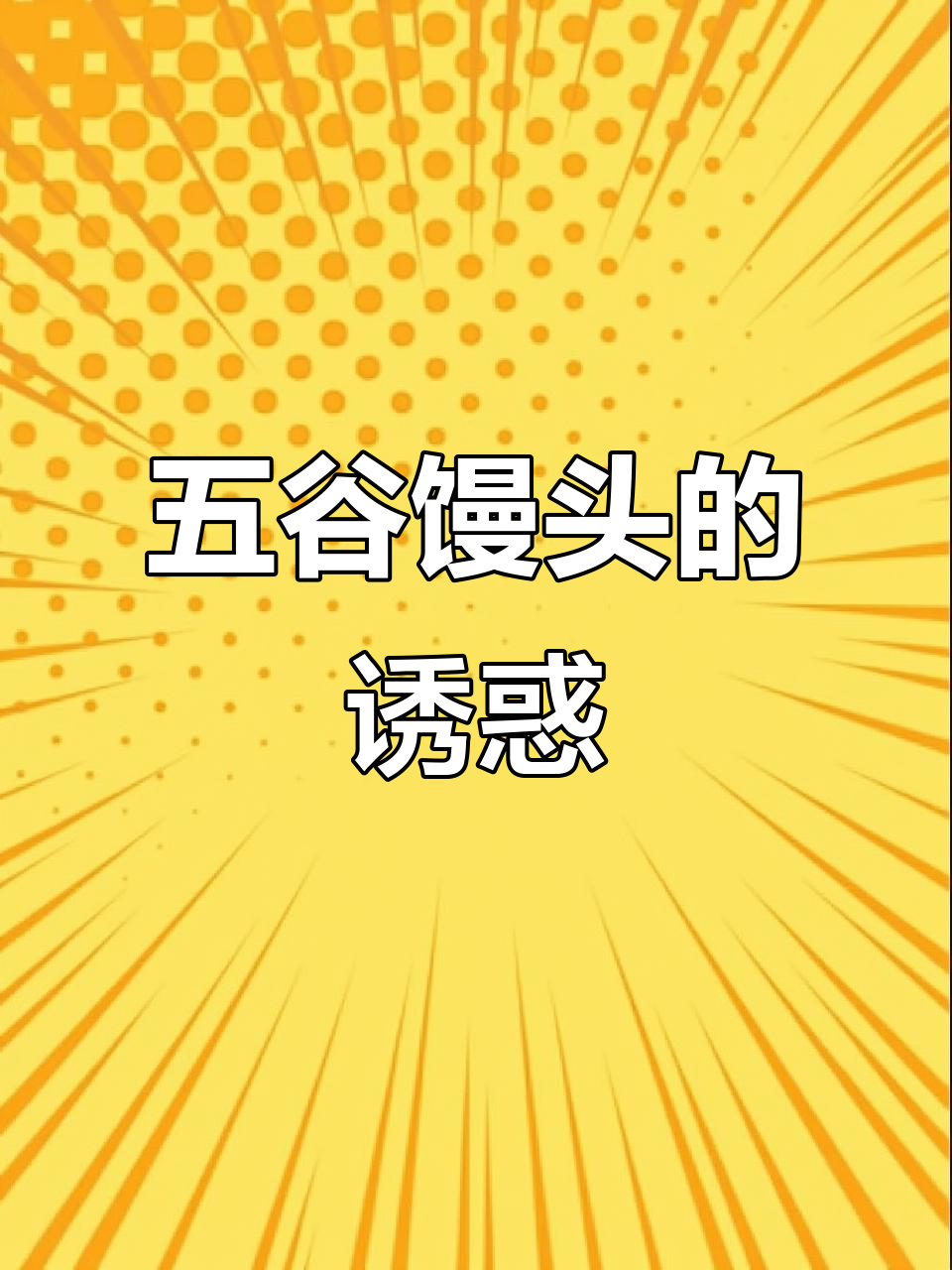 杂粮馒头，松软香甜，营养丰富，孩子爱吃！