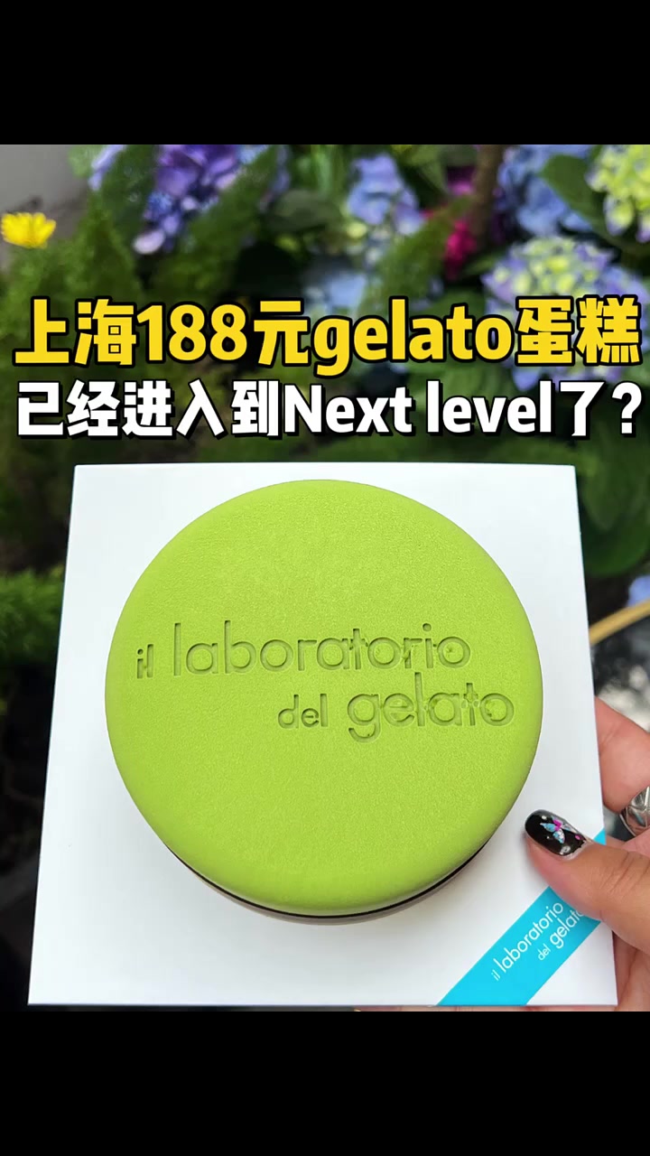 花188块钱尝尝上海新出的gelato蛋糕!已经进入Next level了?