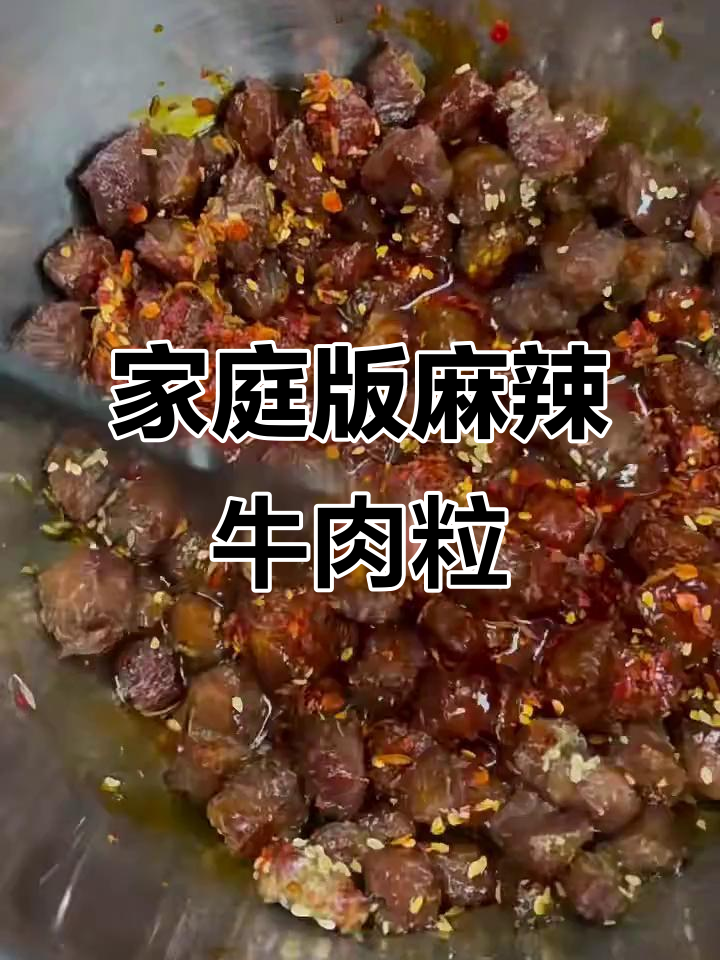 超简单麻辣牛肉粒,轻松在家做馋嘴小零食