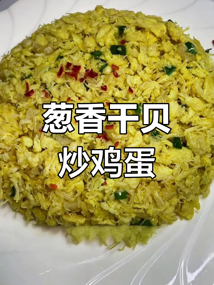 干贝炒蛋,鲜美嫩滑的家常做法