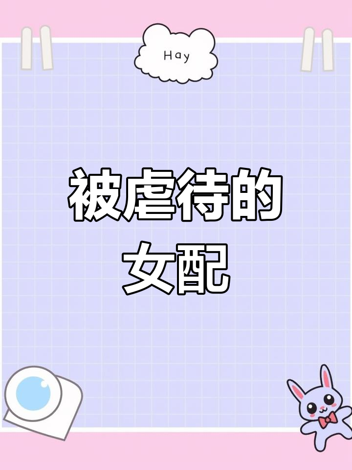 男主的冷酷惩罚:妻子被送精神病院