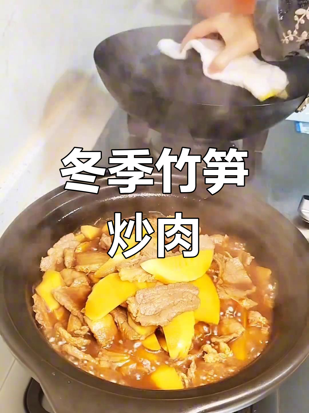 冬日暖心家常菜,竹笋炒肉片香气扑鼻