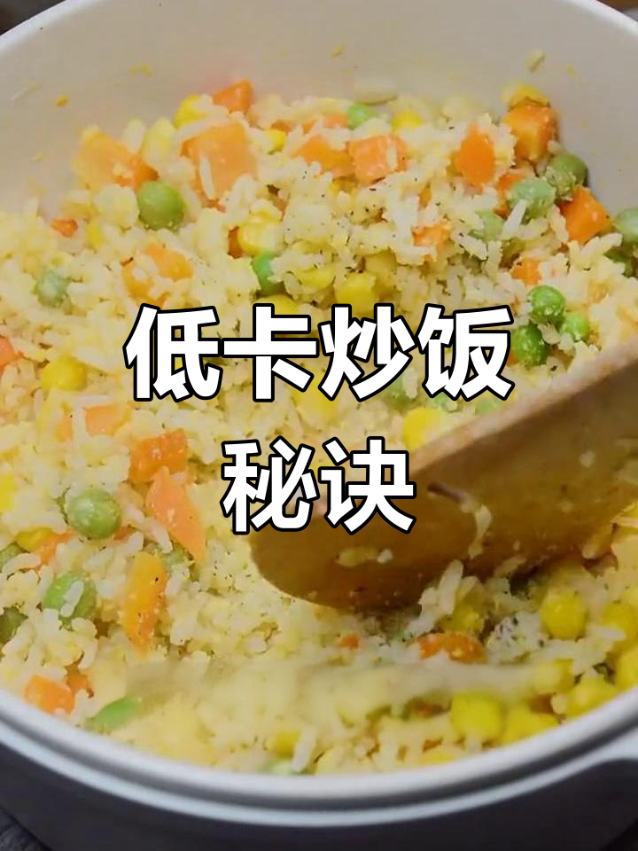 隔夜米饭炒饭,低热量高营养