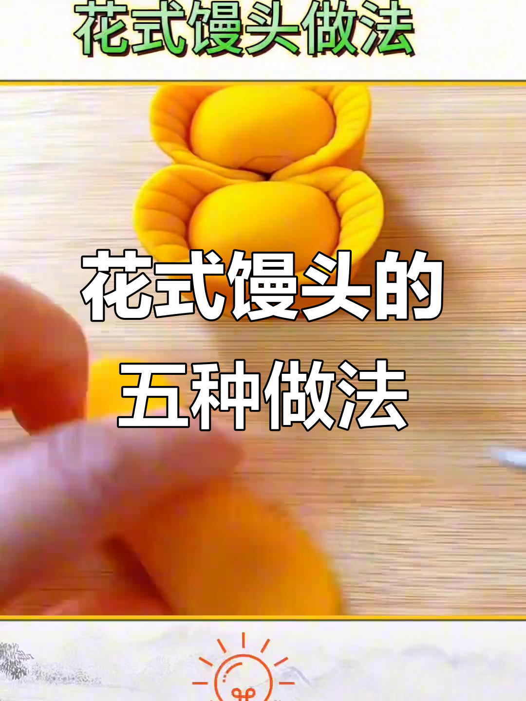 五星级大厨教你做花式馒头,五种超有趣造型轻松学会