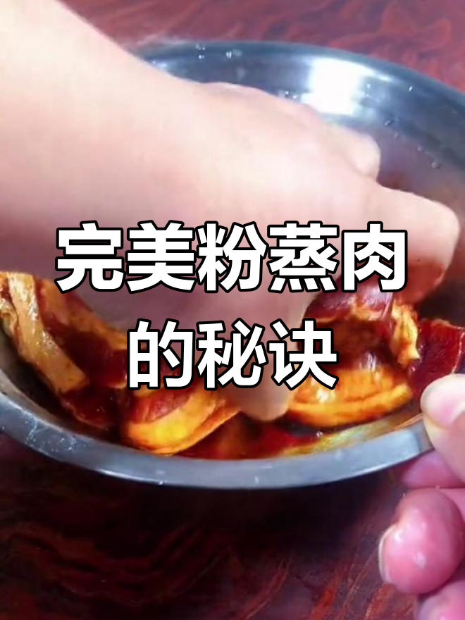 蒸肉粉的秘密,让你轻松做出美味粉蒸肉